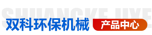 青州市雙科環保機械有限公司